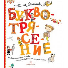 Данилова БУКВОТРЯСЕНИЕ. Удивительное путешествие маленькой девочки по большой стране  (Бином) ДО