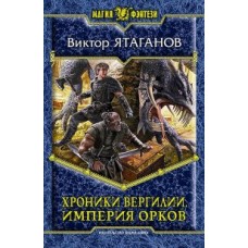 Хроники Вергилии 2. Империя орков