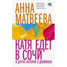 Катя едет в Сочи. И другие истории о двойниках