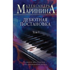 Дебютная постановка. Том 1