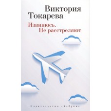 Извинюсь. Не расстреляют (мягк/обл.)