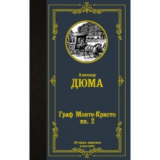 Граф Монте-Кристо. В 2 кн. Кн. 2