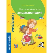 Логопедическая энциклопедия