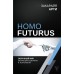 Homo Futurus. Облачный Мир: эволюция сознания и технологий