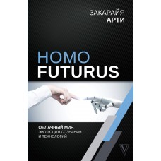 Homo Futurus. Облачный Мир: эволюция сознания и технологий