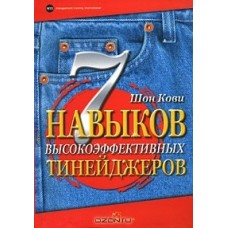 7 НАВЫКОВ ВЫСОКОЭФФЕКТИВНЫХ ТИНЕЙДЖЕРОВ