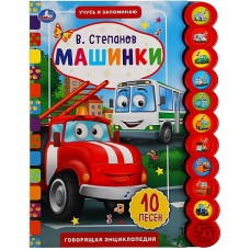 Машинки. Степанов В.А. (10 звук. кн. кругл) 233х302мм, 10стр Умка в кор.24шт