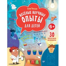 Весёлые научные опыты для детей. 30 увлекательных экспериментов в домашних условиях.