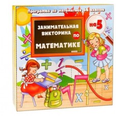 Игра - викторина /Занимательная викторина по математике/