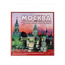 Игра - викторина /Москва - столица нашей Родины/ (большая)