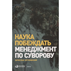 Наука побеждать: Менеджмент по Суворову