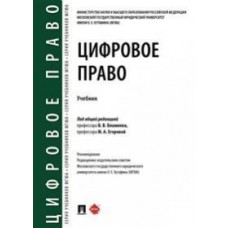 Цифровое право.Уч.-М.:Проспект,2021. /=237322/