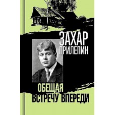 Есенин: Обещая встречу впереди (3-е изд. , испр.)