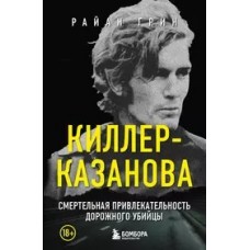 Киллер-Казанова. Смертельная привлекательность дорожного убийцы