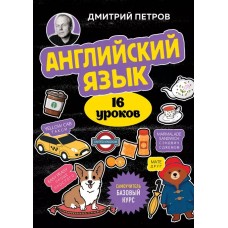 Английский язык, 16 уроков. Базовый курс