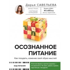 Осознанное питание. Как похудеть, изменив свой образ мыслей