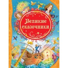 Великие сказочники  (ВЛС)