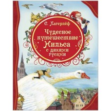 Лагерлёф С. Чудесное путешествие Нильса с дикими гусями (ВЛС)