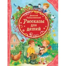 Сухомлинский В. Рассказы для детей (ВЛС)