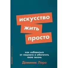 [покет-серия] Искусство жить просто: Как избавиться от лишнего и обогатить свою жизнь