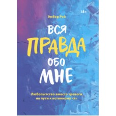 Вся правда обо мне. Любопытство вместо тревоги на пути к истинному /я/