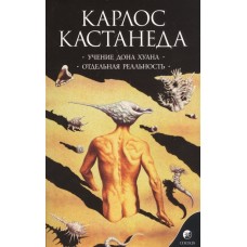 Кастанеда К. Соч. в 6-ти т. т.1 (мяг). Учение Дона Хуана\Отдельная реальность