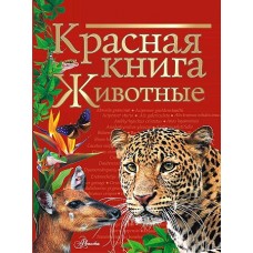 Красная книга. Животные