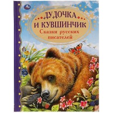 Дудочка и кувшинчик. Сказки русских писателей. Золотая классика. 197х255мм, 96 стр. Умка в кор.15шт