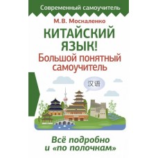 Китайский язык! Большой понятный самоучитель. Всё подробно и по полочкам