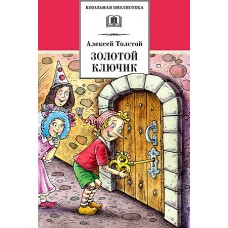 ШБ Толстой А. Золотой ключик, или Приключения Буратино