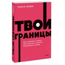 Твои границы. Как сохранить личное пространство и обрести внутреннюю свободу. NEON Pocketbooks