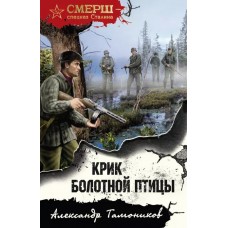 Крик болотной птицы