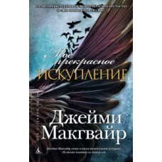 Мое прекрасное искупление