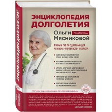 Энциклопедия долголетия Ольги Мясниковой