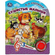 Пушистые малыши Степанов В.А. (1 кн. 3 пес.) 152х185мм, 8стр Умка в кор.24шт