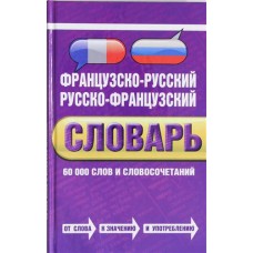 Французско-русский, русско-французский словарь: 60 000 слов и словосочетаний