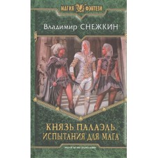 Князь Палаэль 2. Испытания для мага