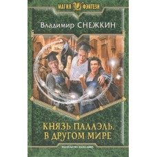 Князь Палаэль 1. В другом мире