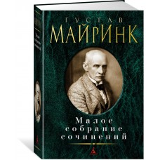 Малое собрание сочинений/Майринк Г.