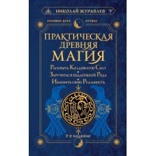 Практическая древняя магия. Раскрыть колдовскую Силу, заручиться поддержкой Рода, изменить свою реал