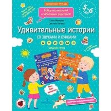 Удивительные истории со звуками и буквами. Задания, игры.