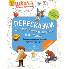 Пересказки на логопедических занятиях и не только… Часть 2