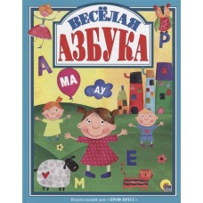 Л.С.  ВЕСЁЛАЯ АЗБУКА