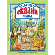 Л.С. ВЕЛИКИЕ СКАЗКИ МИРА