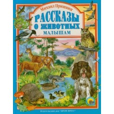 Л.С. МИХАИЛ ПРИШВИН. РАССКАЗЫ О ЖИВОТНЫХ МАЛЫШАМ