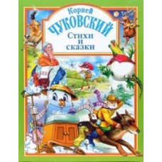 Л.С. ЧУКОВСКИЙ. СТИХИ И СКАЗКИ (ЗЕЛЕНАЯ)