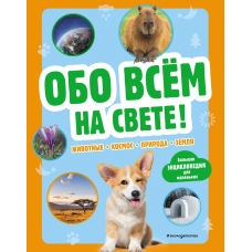 Обо всем на свете! Большая энциклопедия для маленьких