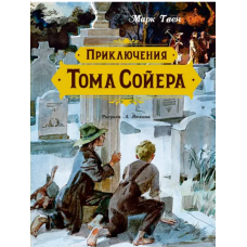 Приключения Тома Сойера (иллюстрации А. Иткина)