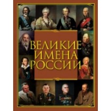 Великие имена России