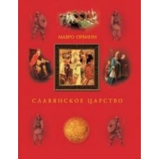 Орбини. Славянское царство. Происхождение славян и распространение их господства.